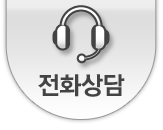 전화