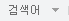검색어